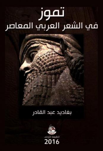  تموز في الشعر العربي المعاصر
