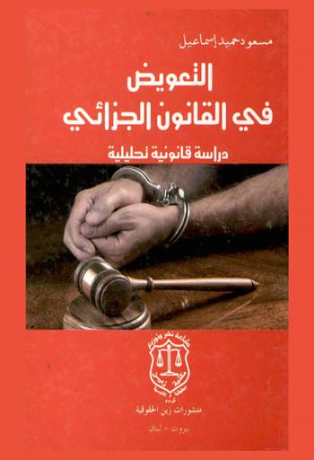 التعويض في القانون الجزائي : (دراسة قانونية تحليلية)