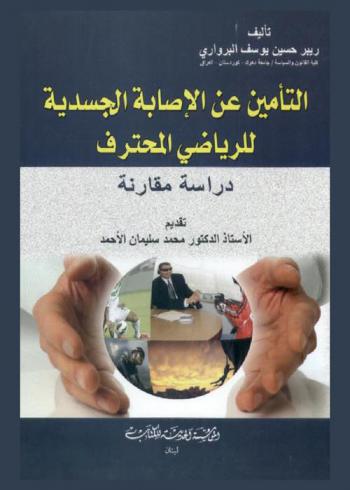  التأمين عن الإصابة الجسدية للرياضي المحترف : \دراسة مقارنة\