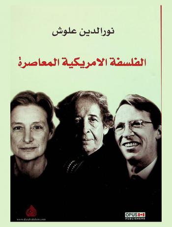 الفلسفة الأمريكية المعاصرة