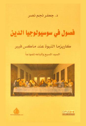  فصول في سوسيولوجيا الدين : كاريزما النبوة عند ماكس فيبر : السيد المسيح وأتباعه إنموذجا