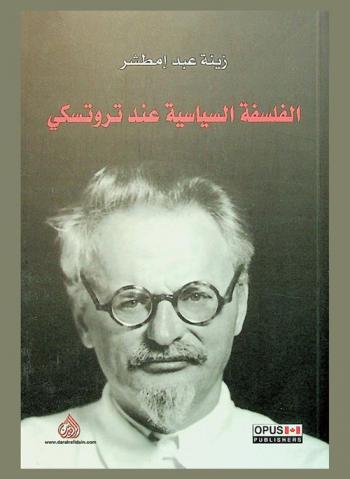  الفلسفة السياسية عند تروتسكي = Trotsky's political philosophy