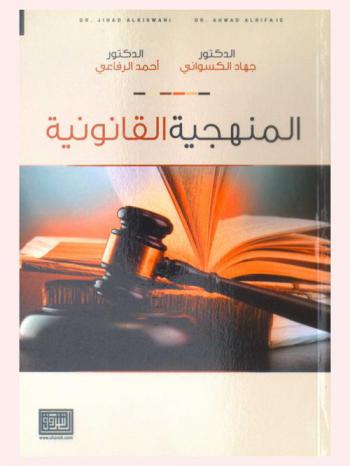  المنهجية القانونية