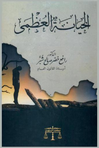  الخيانة العظمى