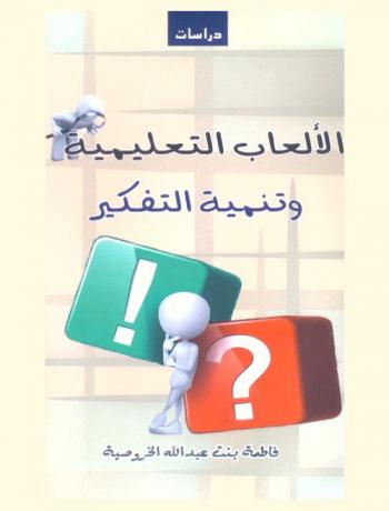  الألعاب التعليمية وتنمية التفكير