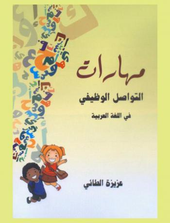  مهارات التواصل الوظيفي في اللغة العربية