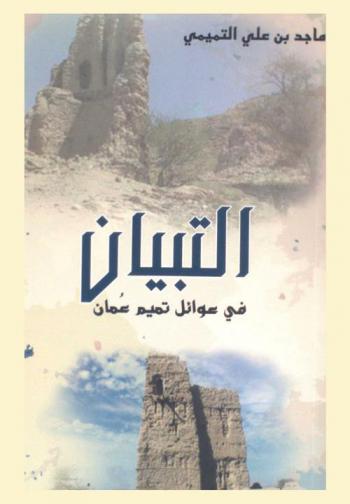  التبيان في عوائل تميم عمان