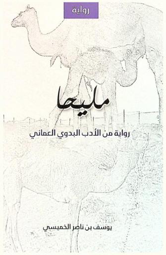 مليحا : رواية من الأدب البدوي العماني
