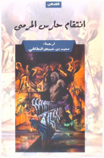  انتقام حارس المرمى