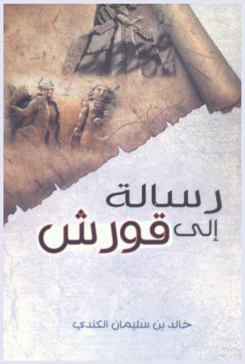 رسالة إلى قورش