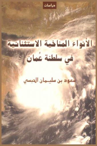  الأنواء المناخية الاستثنائية : (الأعاصير المدارية) في سلطنة عمان