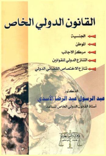 القانون الدولي الخاص : الجنسية، المواطن، مركز الأجانب، التنازع الدولي للقوانين، تنازع الاختصاص القضائي الدولي