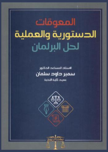  المعوقات الدستورية والعملية لحل البرلمان