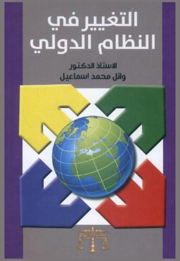  التغيير في النظام الدولي