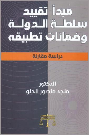  مبدأ تقييد سلطة الدولة وضمانات تطبيقه : دراسة مقارنة