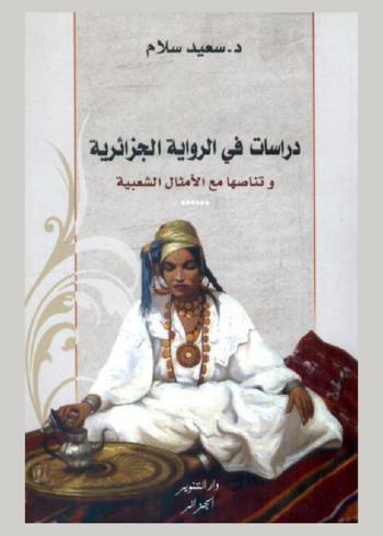  دراسات في الرواية الجزائرية وتناصها مع الأمثال الشعبية