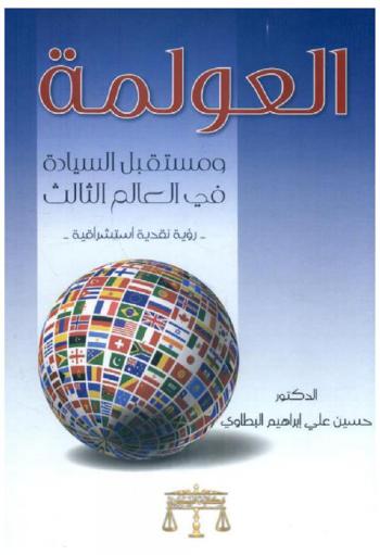  العولمة ومستقبل السيادة في العالم الثالث : رؤية نقدية استشراقية