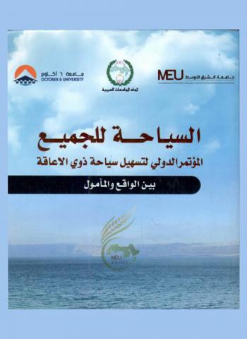  السياحة للجميع = Tourism for all : المؤتمر الدولي لتسهيل سياحة ذوي الاعاقة بين الواقع والمأمول