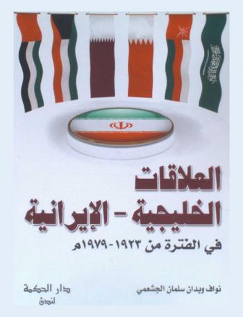 العلاقات الخليجية-الإيرانية في الفترة من 1923-1979 م
