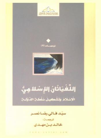 اللفياثان الإسلامي : الإسلام وتشكيل سلطة الدولة