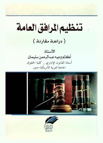 تنظيم المرافق العامة : \دراسة مقارنة\