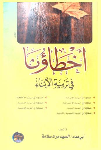  أخطاؤنا في تربية الأبناء