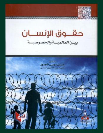  حقوق الإنسان بين العالمية والخصوصية = Human rights between globality and privacy