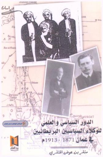  الدور السياسي والعلمي للوكلاء السياسيين البريطانيين في عمان 1871-1913 م