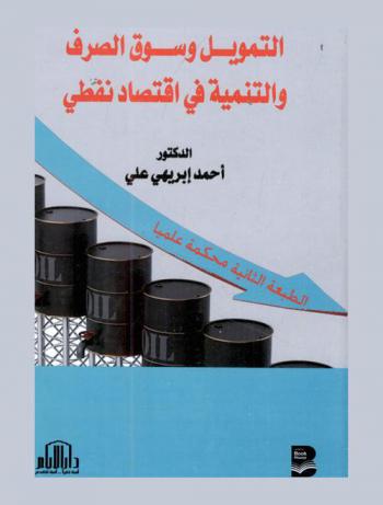 التمويل وسوق الصرف والتنمية في الاقتصاد النفطي