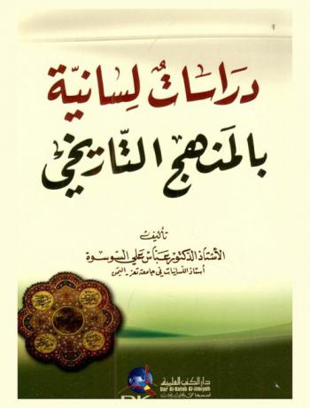 دراسات لسانية بالمنهج التاريخي = Dirasat lisaniyya bil-manhaj at-tarihi