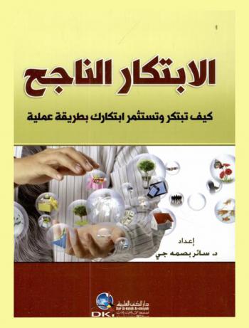  الابتكار الناجح = Al-ibtikar an-najih : كيف تبتكر وتستثمر ابتكارك بطريقة عملية