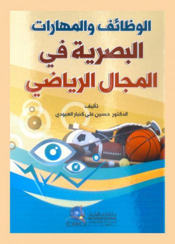  الوظائف والمهارات البصرية في المجال الرياضي =‪‪‪‪‪‪‪‪‪ Visual skills and functions