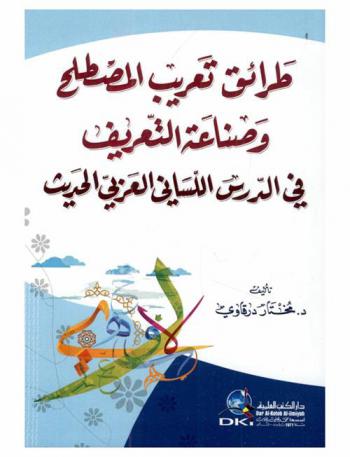  طرائق تعريب المصطلح وصناعة التعريف في الدرس اللساني العربي الحديث /‪‪‪‪‪‪‪‪