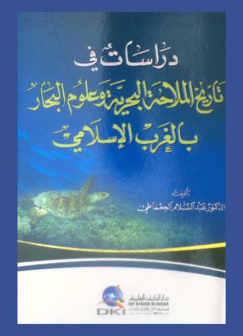  دراسات في تاريخ الملاحة البحرية وعلوم البحار بالغرب الإسلامي
