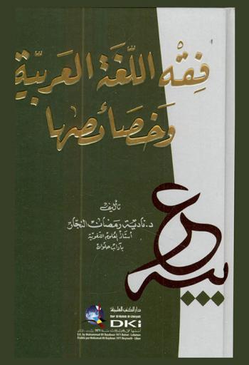  فقه اللغة العربية وخصائصها