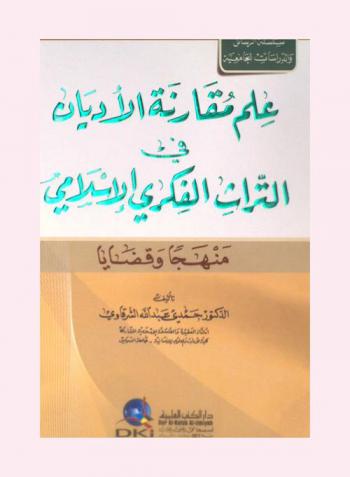  علم مقارنة الأديان في التراث الفكري الإسلامي : منهجا وقضايا