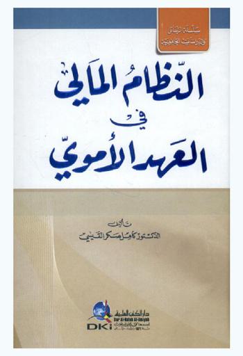  النظام المالي في العهد الأموي