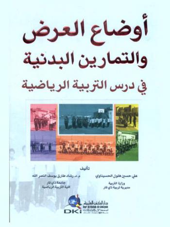 أوضاع العرض والتمارين البدنية في درس التربية الرياضية /‪‪‪‪‪‪‪‪