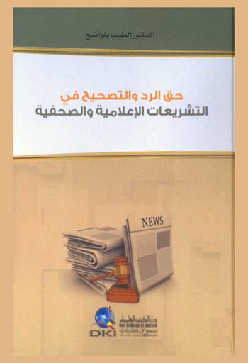  حق الرد والتصحيح في التشريعات الإعلامية والصحفية = The right of reply and adjustment in press and media legislation