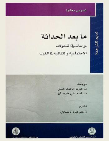 ما بعد الحداثة : دراسات في التحولات الاجتماعية والثقافية في الغرب