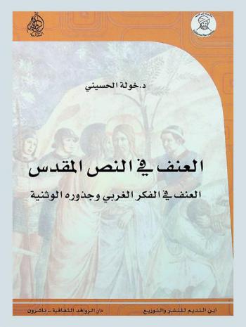 العنف في النص المقدس : العنف في الفكر الغربي وجذوره الوثنية