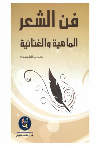 فن الشعر : الماهية والغائية