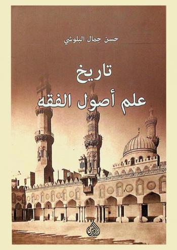  تاريخ علم أصول الفقه = History of jurisprudence