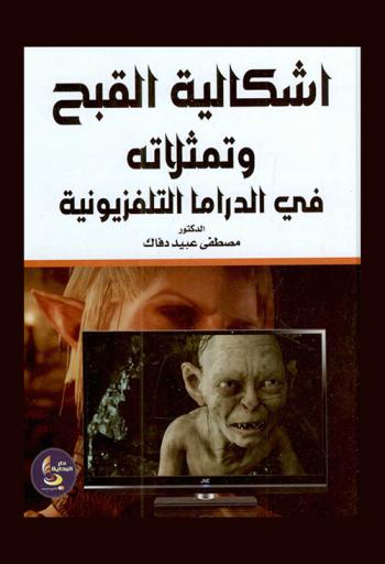  إشكالية القبح وتمثلاته في الدراما التلفزيونية