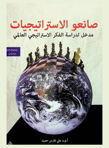  صانعو الاستراتيجيات : مدخل لدراسة الفكر الاستراتيجي العالمي