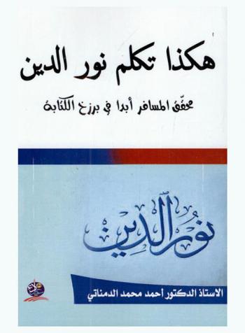  هكذا تكلم نور الدين محقق : المسافر أبدا في برزخ الكتابة