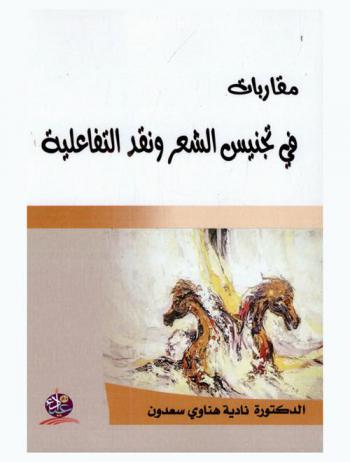 مقاربات في تجنيس الشعر ونقد التفاعلية
