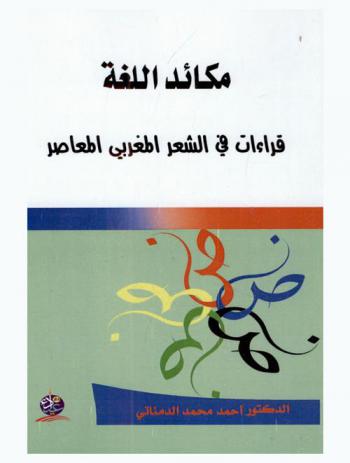  مكائد اللغة : قراءات في الشعر المغربي المعاصر