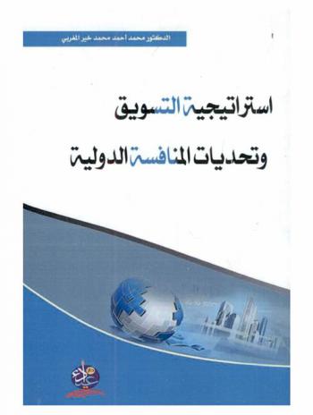  استراتيجية التسويق وتحديات المنافسة الدولية