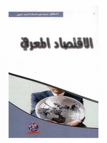  الاقتصاد المعرفي